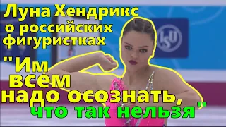 "Российским фигуристкам надо осознать, что так нельзя. Спорт должен быть честным." - Луна Хендрикс.