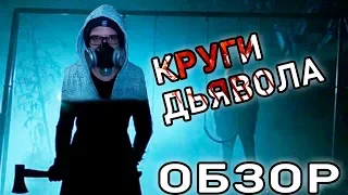 НЕПРИЗНАННЫЕ ШЕДЕВРЫ #13 | Треш обзор на фильм Круги Дьявола | Шакалы | Jakals | 2017