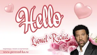 Lionel Richie - Hello с переводом (Lyrics)