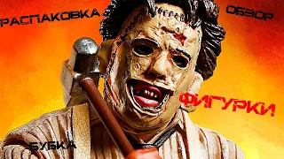 Обзор на фигурку. Leatherface (кожаное лицо) ака буба)