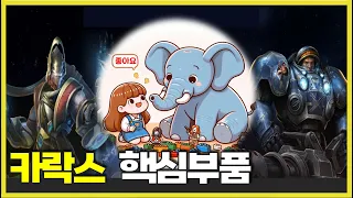 스타2 협동전 : 핵심부품=카락스(2위신)+타이커스 (SC2 Co-op : Part and Parcel=Karax+Tychus) with 코끼리