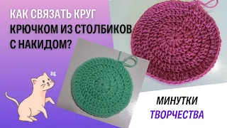 Как связать круг крючком из столбиков с накидом?