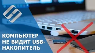 Компьютер не видит флешку и внешний жесткий диск, что делать? 🛠️💻💽