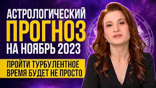 Астрологический прогноз на ноябрь 2023. Почему происходит ХАОС?