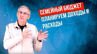 Семейный бюджет - планируем доходы и расходы. Валентин Ковалев