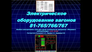 Источники специального напряжения электропоезда 81-765 "Москва"