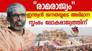 "രാമരാജ്യം" ഇന്ത്യൻ ജനതയുടെ അഭിമാന സ്തംഭം ലോകരാജ്യത്തിന് | Rama Rajyam | Swami Chidananda Puri