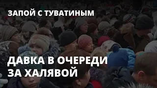 Давка в очереди за бесплатными конфетами. Запой с Туватиным