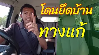 EP144 โดนยึดบ้าน ขายทอดตลาด ทางแก้ | ทนายปวีณ