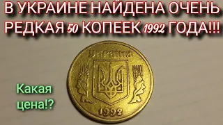 В ОБИХОДЕ НАЙДЕНА ОЧЕНЬ РЕДКАЯ МОНЕТА 50 КОПЕЕК 1992 ГОДА! Редкие разновидности 50 копеек 1992 года