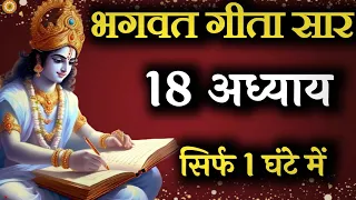 भगवत गीता का संपूर्ण ज्ञान कथा सहित। #bhagwatgeeta #geetagyan #krishna_motivation