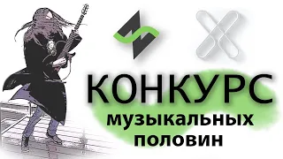 Конкурс музыкальных половин от D'Addario и Нескучный Саунд #пальтоXS