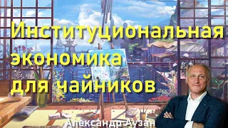 🕮 Читаю вслух книгу Александра Аузана «Институциональная экономика для чайников»