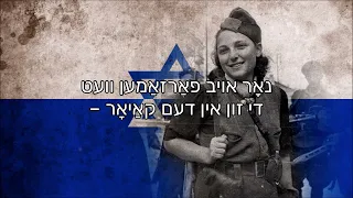 “Zog Nit Keynmol” — Jewish Partisan Song