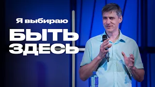 Я выбираю быть здесь | Александр Шиф | Проповеди онлайн | Церковь Завета