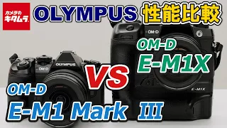 【カメラ比較】オリンパス OM-D E-M1XとOM-D E-M1 Mark Ⅲの違いは？AF性能や手ブレ補正などを比較してみた！（カメラのキタムラ動画_OLYMPUS）