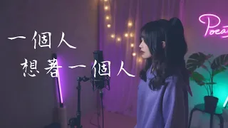 曾沛慈 -【一個人想著一個人】| Cover Yun | Pocats Studio