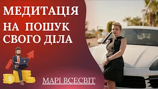 Медитація на пошук свого діла💰