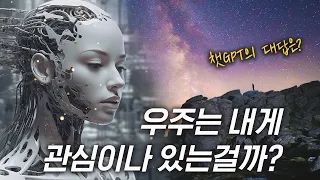 우주는 내게 관심이나 갖고 있을까? 神은? - 챗GPT의 대답은?! #ai #chatgpt