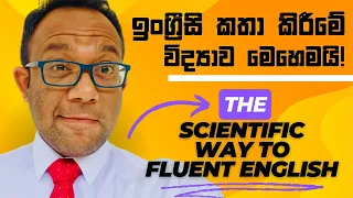 ඉක්මනින්ම ඉංග්‍රීසි කතා කිරීමට ලෝකයේ දැනට තියන හොඳම ක්‍රමය: The Comprehensible Input Method