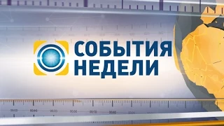 События недели - полный выпуск за 22.03.2015 19:00