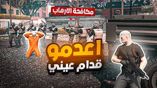 قائد الشرطة اعدم خويي !😨🔥 | قراند الحياه الواقعية GTA5