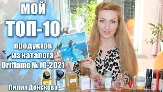 МОЙ ТОП-10 ПРОДУКТОВ Из Каталога Oriflame №10-2021