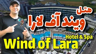 هتل ویند آف لارا / Wind of Lara Hotel & Spa Antalya / هتل آنتایا