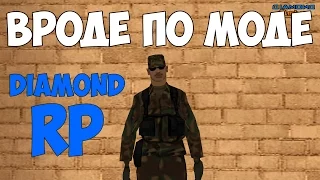 Вроде по моде! - Diamond RP Amber #12