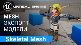 Skeletal Mesh: Экспортируем модель персонажа игры. Обзор и настройка | Unreal Engine 5