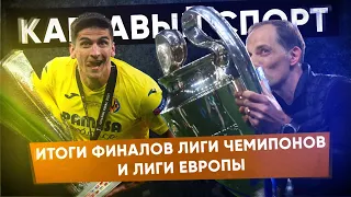 КС! Итоги финалов Лиги Чемпионов и Лиги Европы