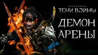 Middle-earth: Shadow of War - Уникальный мечник