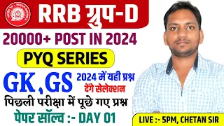 Railway Group D New Vacancy 2024 | RRB Group D Previous Year Paper | RRB Group D 2024