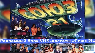 VHS l Рекламный блок (начало) [Союз 21;1997 г.].