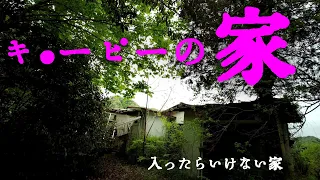 『入ってはいけない家』山に放置された、瀟洒なテラスを持つ家。無残に打ち捨てられたその廃墟には、見るも涙の、お婆ちゃんと孫の思い出がぎっしりと詰まった残留物で溢れ返っていたという。