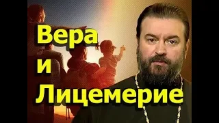 Вера и Лицемерие! Протоиерей Андрей Ткачёв