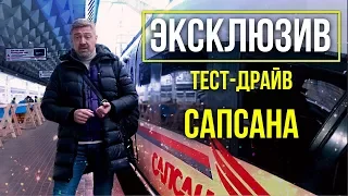 Высокоскоростной поезд Сапсан ТЕСТ-ДРАЙВ | Как устроен Velaro rus – Зенкевич Pro Автомобили