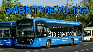 Электробус 107