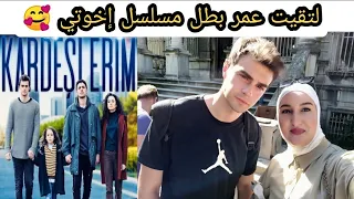 رحت لمواقع تصوير مسلسل إخوتي وقابلت يغيت( عمر ) بطل المسلسل 🥰 kardeşlerim çekildiği yere gittim