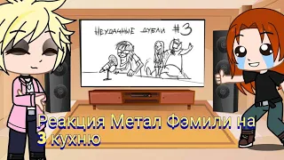 Реакция Метал Фэмили на Кухня №3