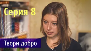 Судьба Человека. Серия 8 - Твори добро