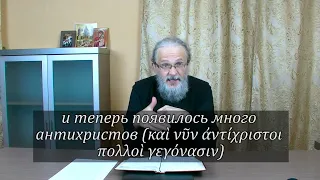 (1 Ин. 2:18-29) Лекция 5. 1-е Соборное Послание Апостола Иоанна. Лекции по Новому Завету.