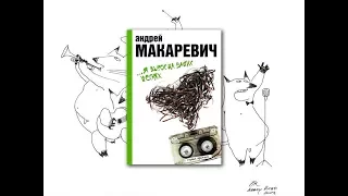 А. Макаревич ...Я вырос на ваших песнях. Обзор книги.