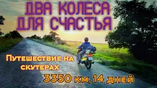 Путешествие на скутерах в Карпаты, через всю Украину. Или: "Два колеса для счастья"