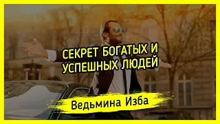 Секрет богатых и успешных людей. ВЕДЬМИНА ИЗБА ▶️ МАГИЯ