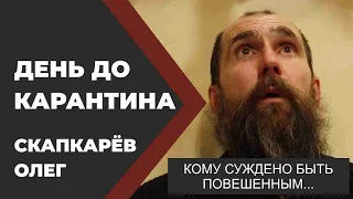 Олег Скапкарёв. Россия - большой круизный лайнер, начинающий тонуть. //Живая Баня Иван Бояринцев