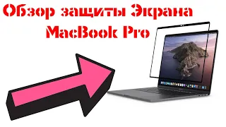 Обзор защиты для любого MacBook