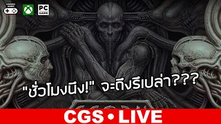 Scorn [Live Streaming by CGS] – “ชั้่วโมงนึง!” จะถึงรึเปล่า???