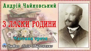 3ч."З ласки родини" (1910), А.Чайковський, повість. Слухаємо українське!