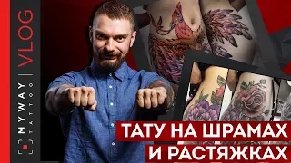 Можно ли бить тату на шрамах и растяжках?